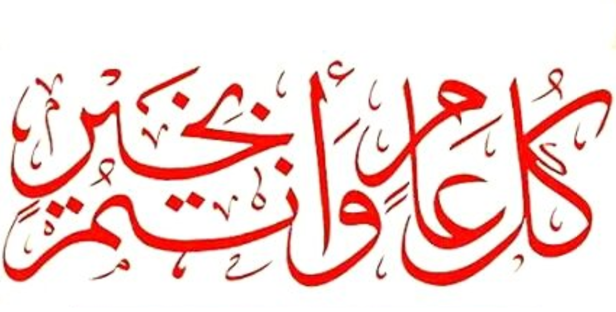 صور كل عام وانتم بخير خلفيات تهنئة بعيد الفطر 2020