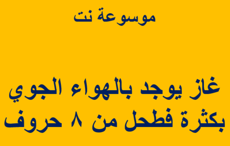 غاز يوجد بالهواء الجوي بكثرة فطحل من 8 حروف