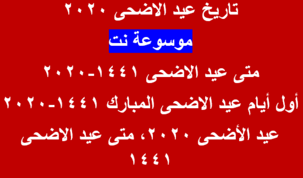 تاريخ عيد الاضحى ٢٠٢٠