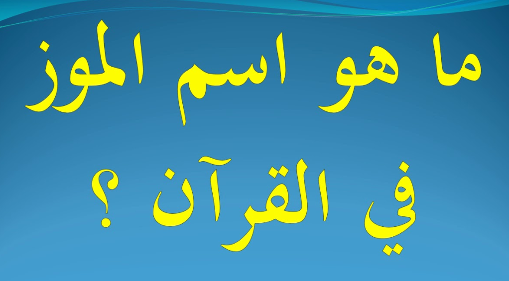 اسم الموز في القرآن الكريم ما هو