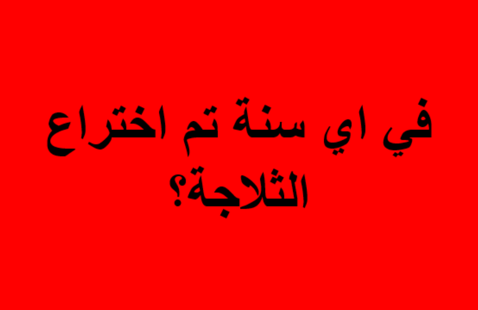 في اي سنة تم اختراع الثلاجة ؟
