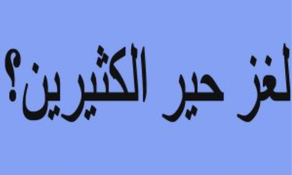 لغز ابنشد العراف عن بنت بكر