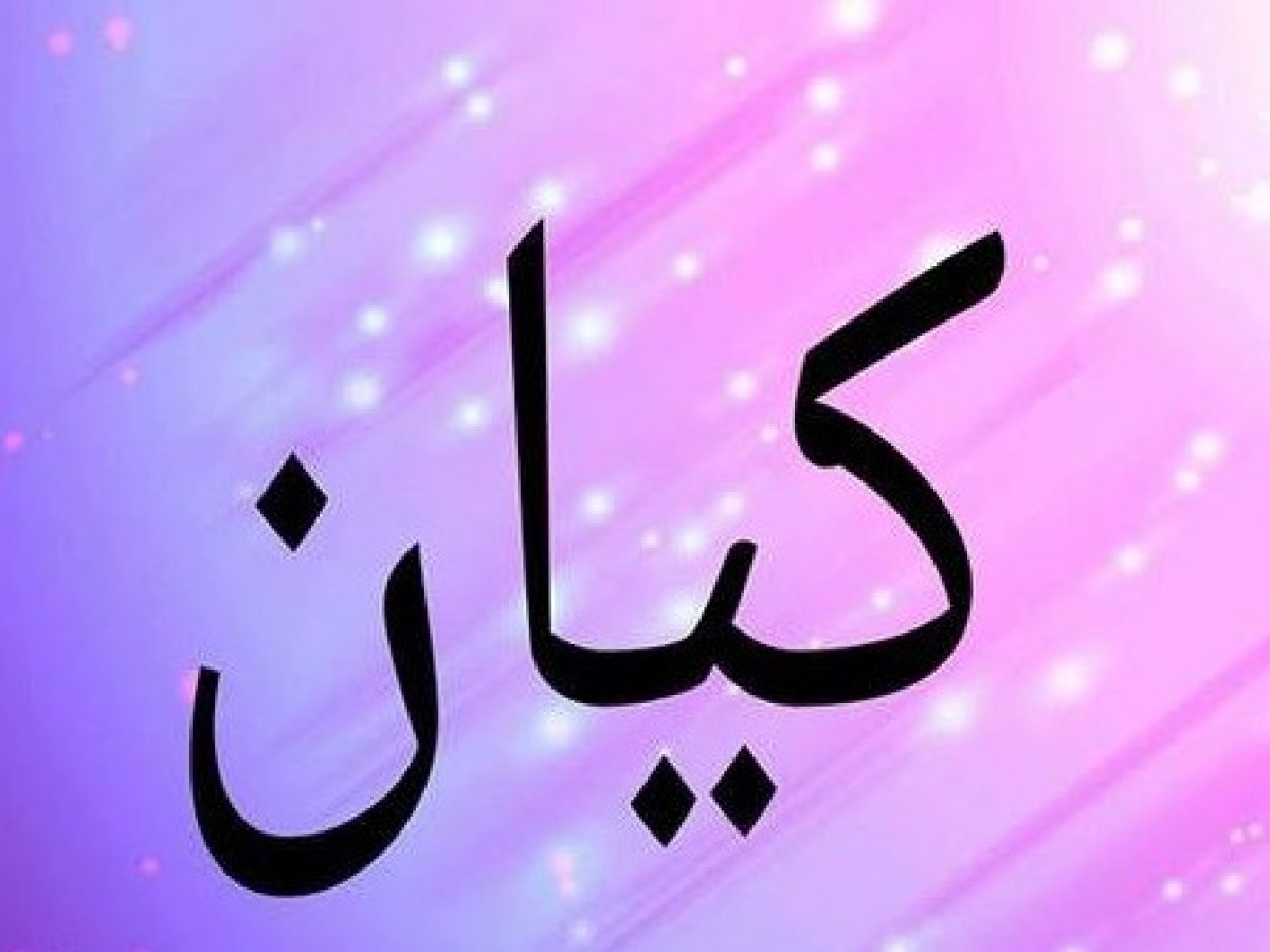 معنى اسم كيان في اللغة العربية