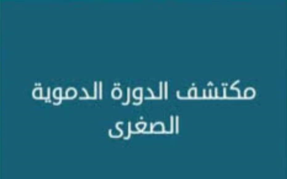 مكتشف الدورة الدموية الصغرى من علماء العرب