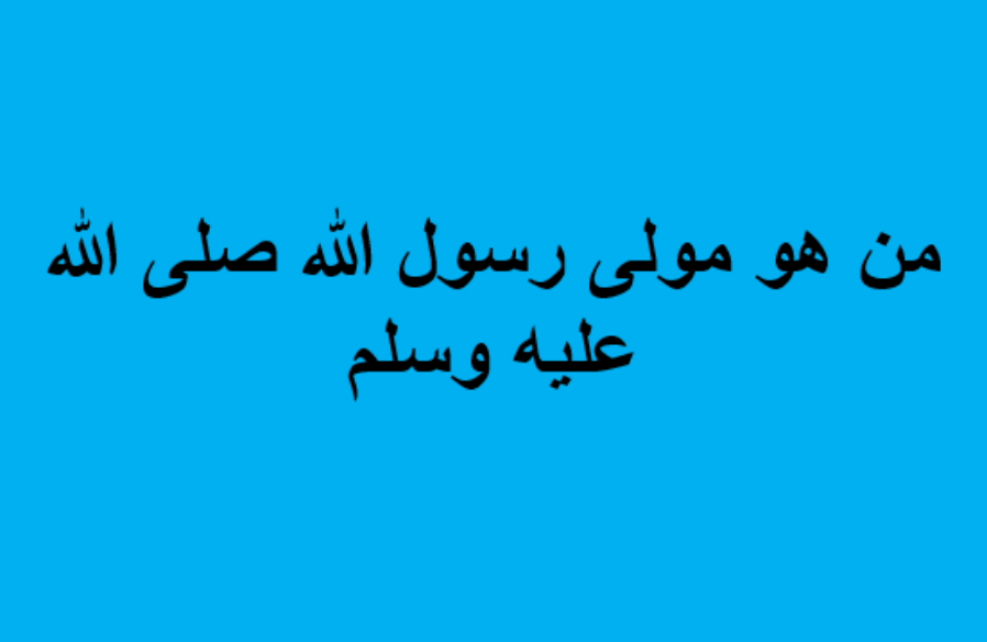 من هو مولى رسول الله صلى الله عليه وسلم