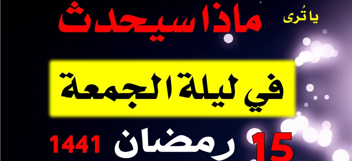 ماذا سيحدث في 15 رمضان 1441