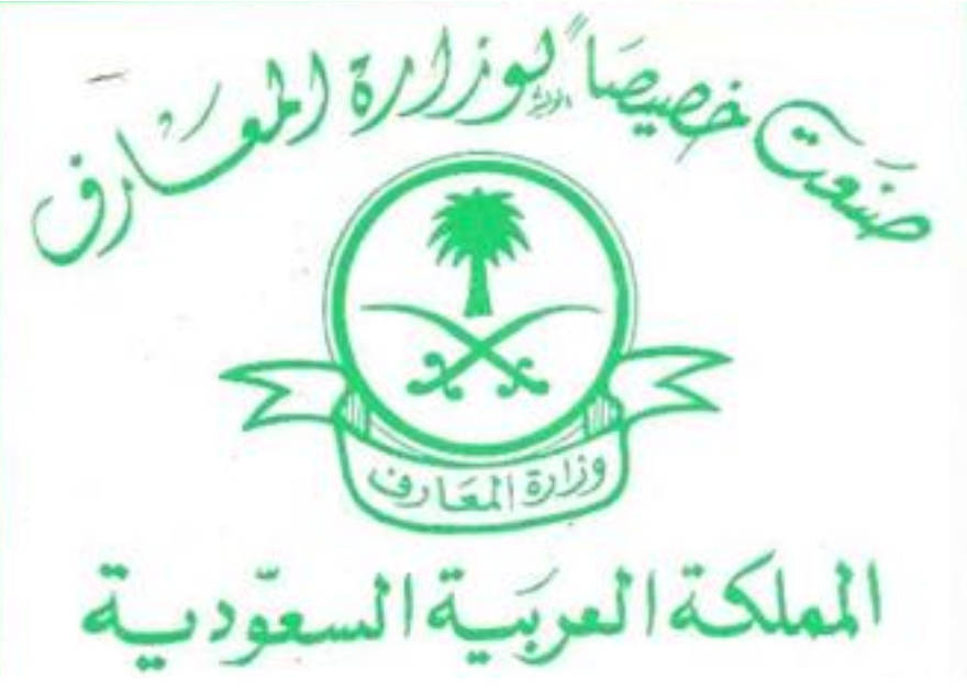 من هو اول وزير للمعارف في المملكه العربيه السعوديه