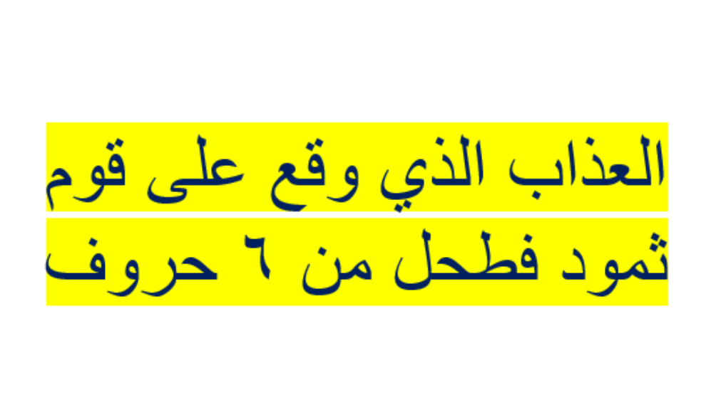 العذاب الذي وقع على قوم ثمود فطحل من 6 حروف