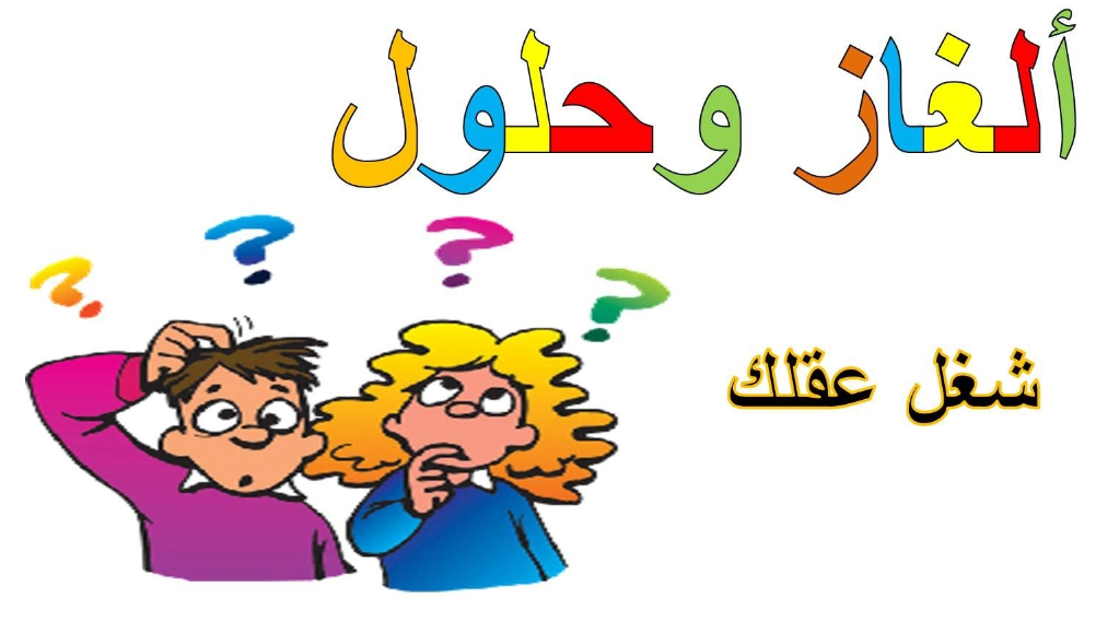 اخو زوجة الميت خالي لغز