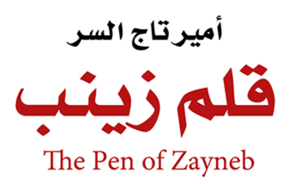 ملخص رواية قلم زينب pdf