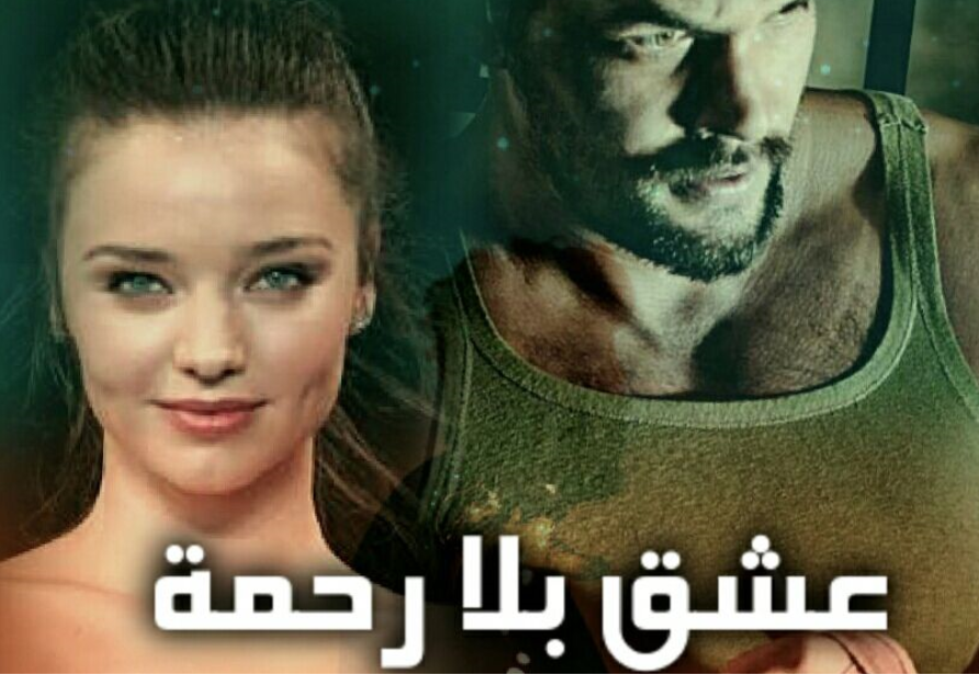 رواية عشق بلا رحمة