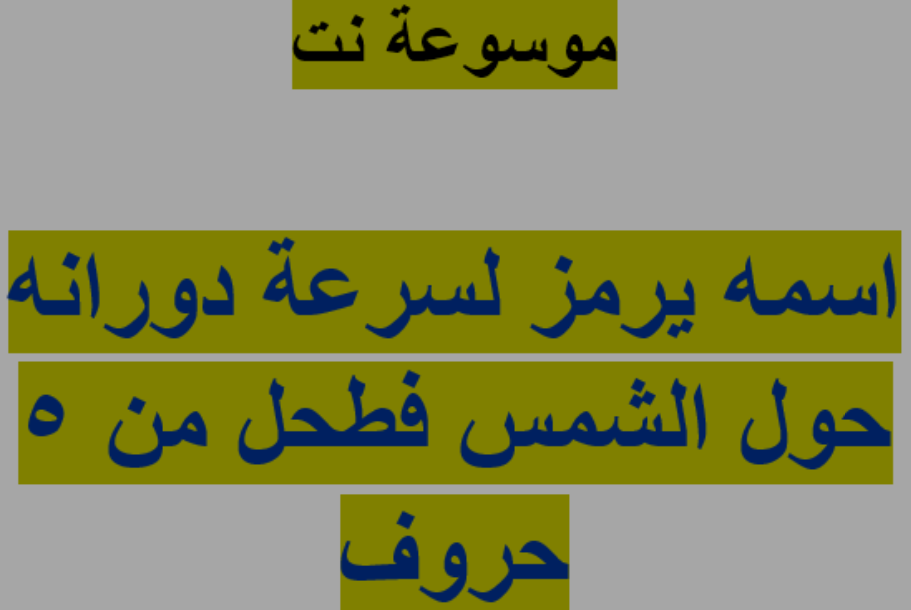 إسمة يرمز لسرعة دورانه حول الشمس فطحل من 5 حروف