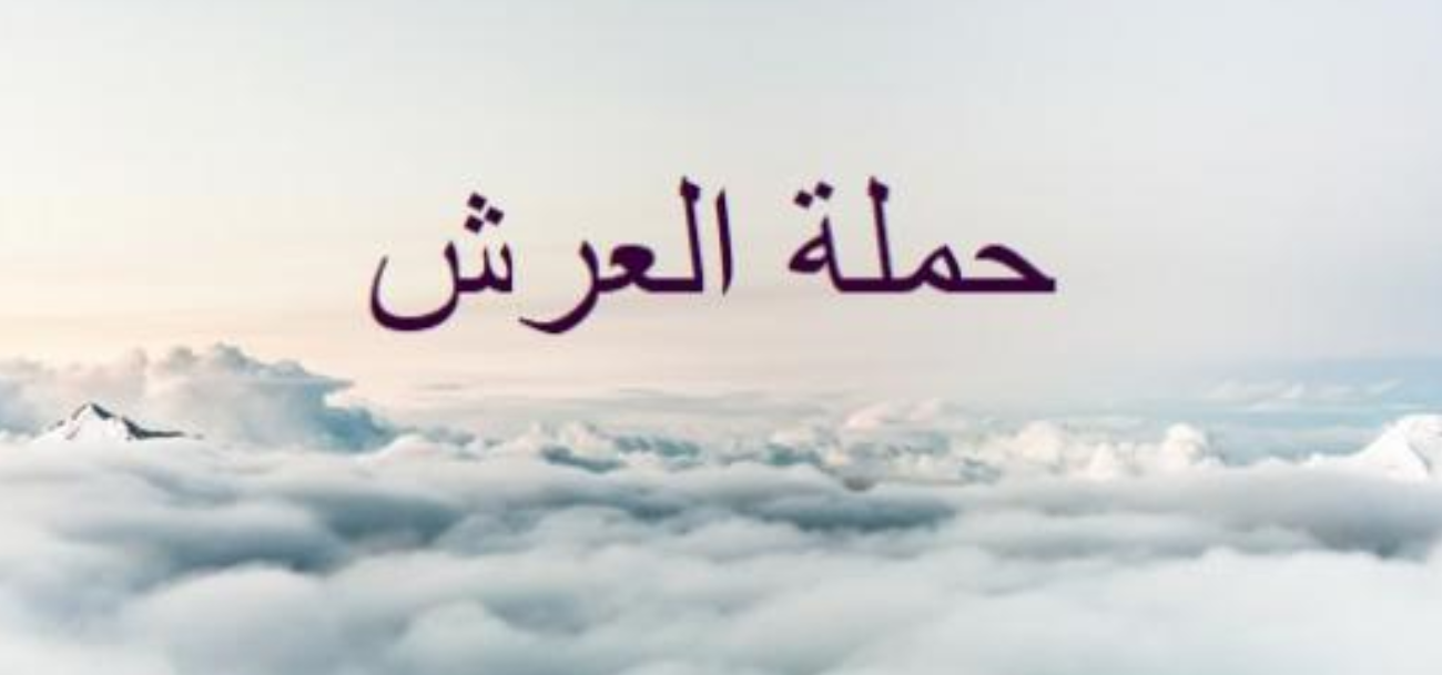 كم عدد حملة العرش المذكورين في القرآن