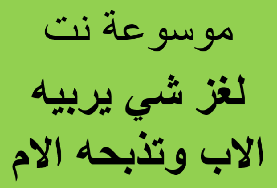 لغز شي يربيه الاب وتذبحه الام