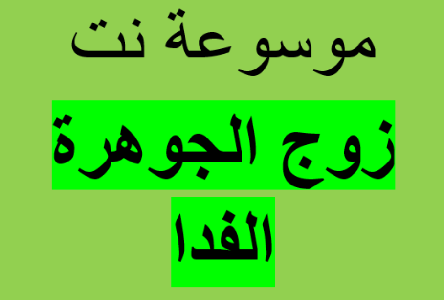 زوج الجوهرة الفدا