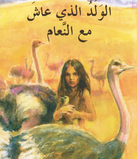 ملخص رواية الولد الذي عاش مع النعام كل الفصول