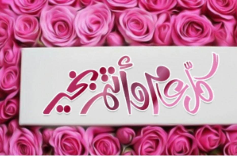 كلمات عن عيد الفطر 2020 صور مكتوب عليها كل عام وانتم بخير 1441