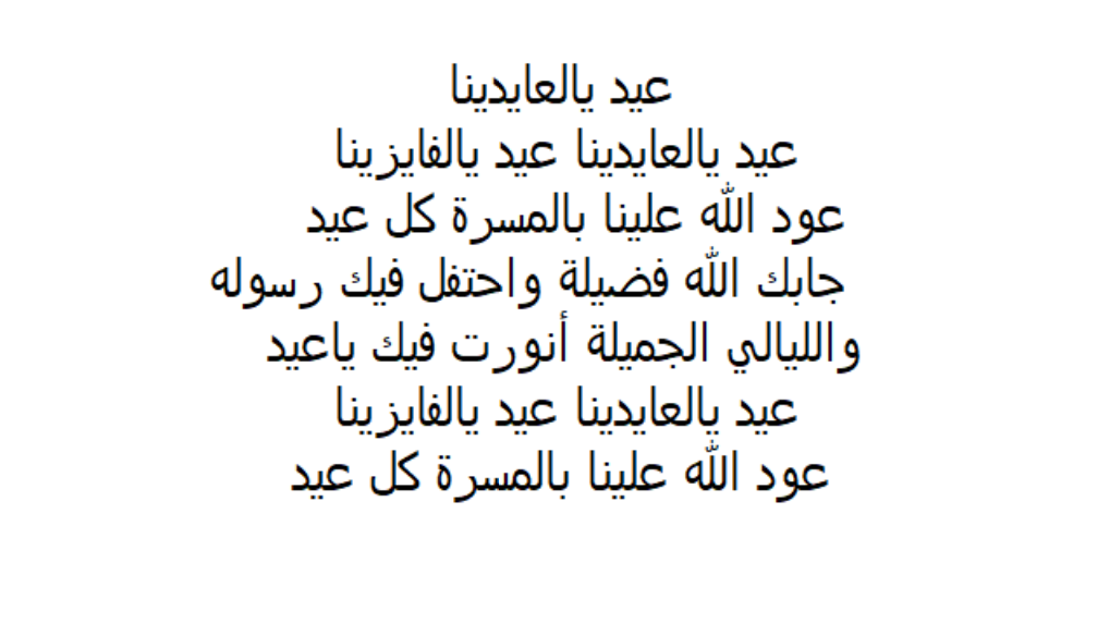 عيد يالعايدينا كلمات مكتوبة