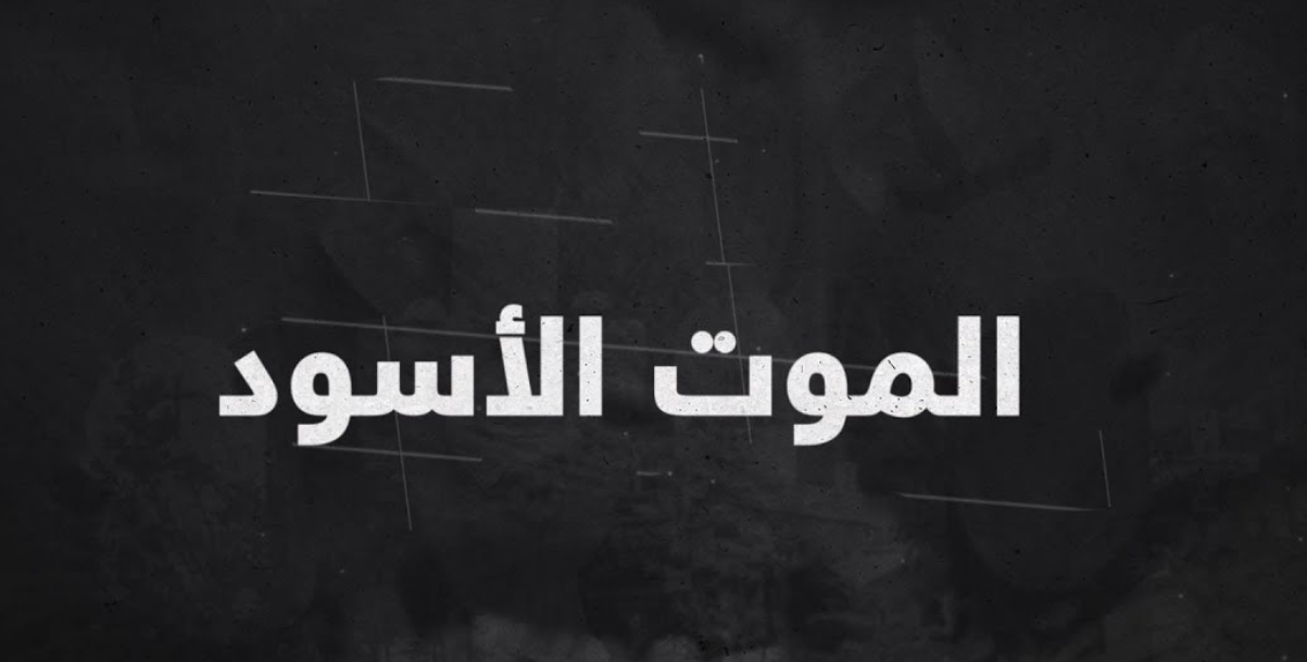 ما هو الموت الاسود