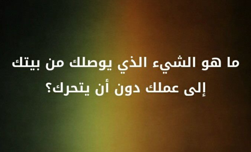 حل لغز ماهو الشيء الذي يوصلك من بيتك إلى عملك دون أن يتحرك؟