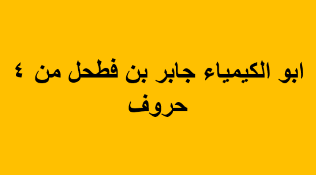 ابو الكيمياء جابر بن فطحل من 4 حروف