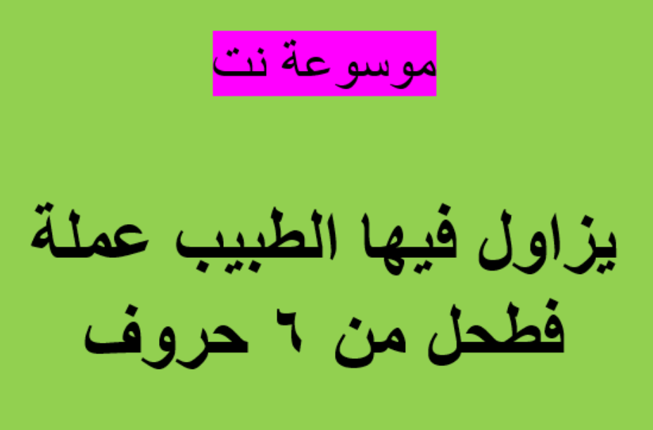 يزاول فيها الطبيب عملة فطحل من 6 حروف