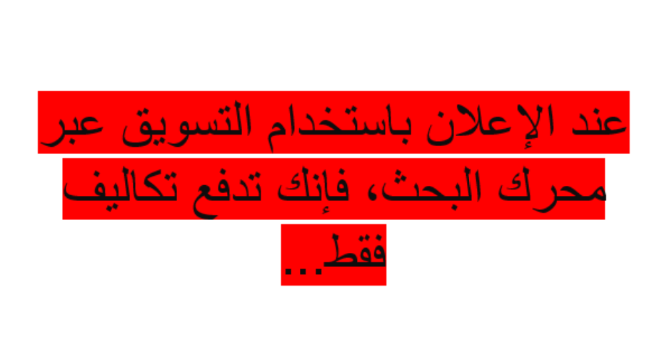 عند الإعلان باستخدام التسويق عبر محرك البحث، فإنك تدفع تكاليف فقط…