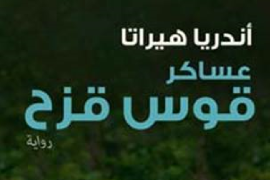 من هم شخصيات رواية عساكر قوس قزح