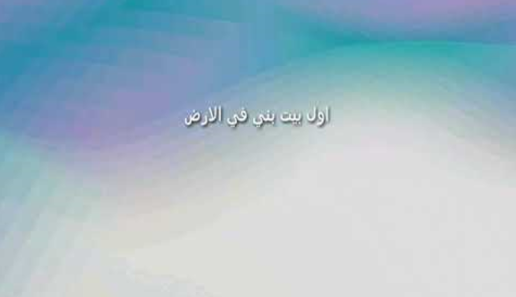 ما هو اول بيت بني في الارض