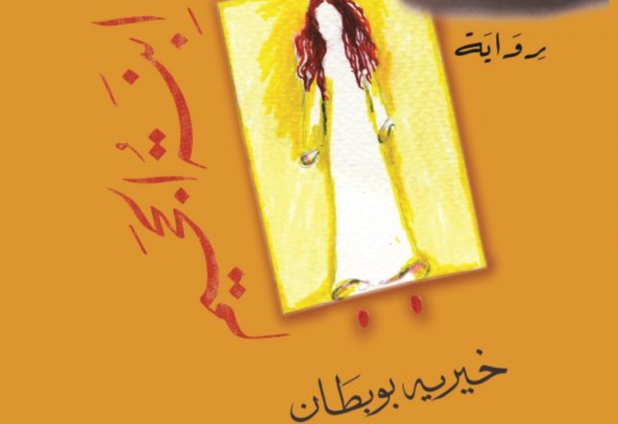 رواية ابنة الجحيم pdf