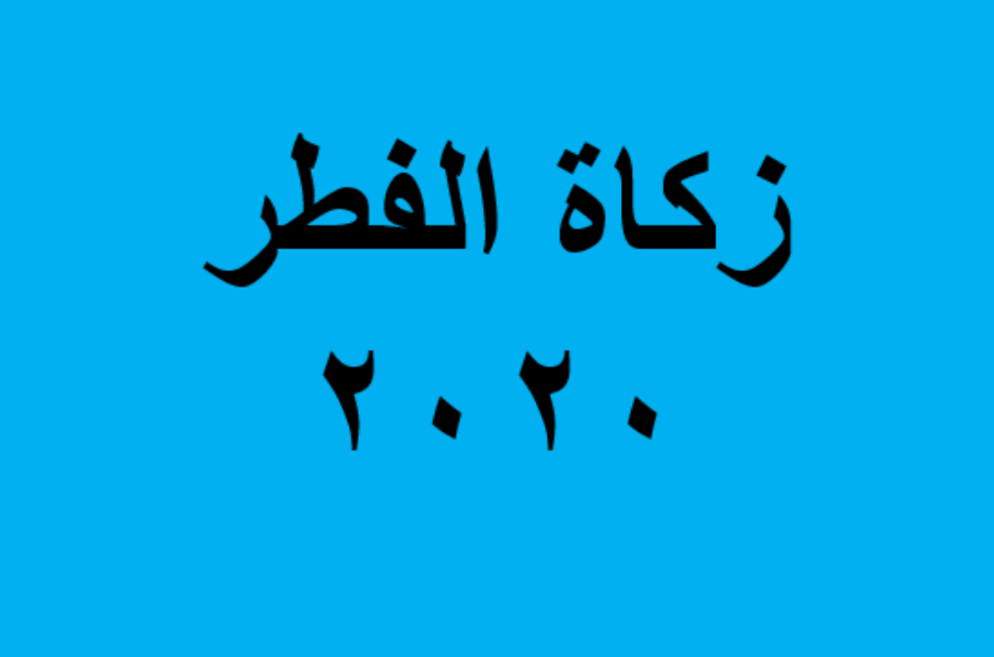 مقدار زكاة الفطر في الكويت ٢٠٢٠