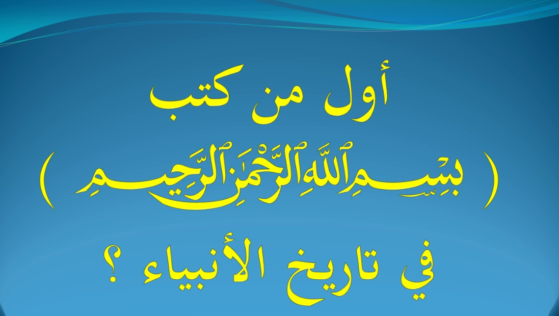 من هو اول شخص كتب بسم الله الرحمن الرحيم