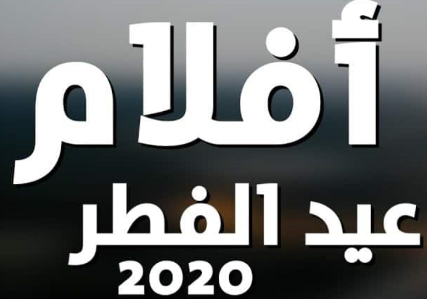 افلام عيد الفطر 2020 العربية