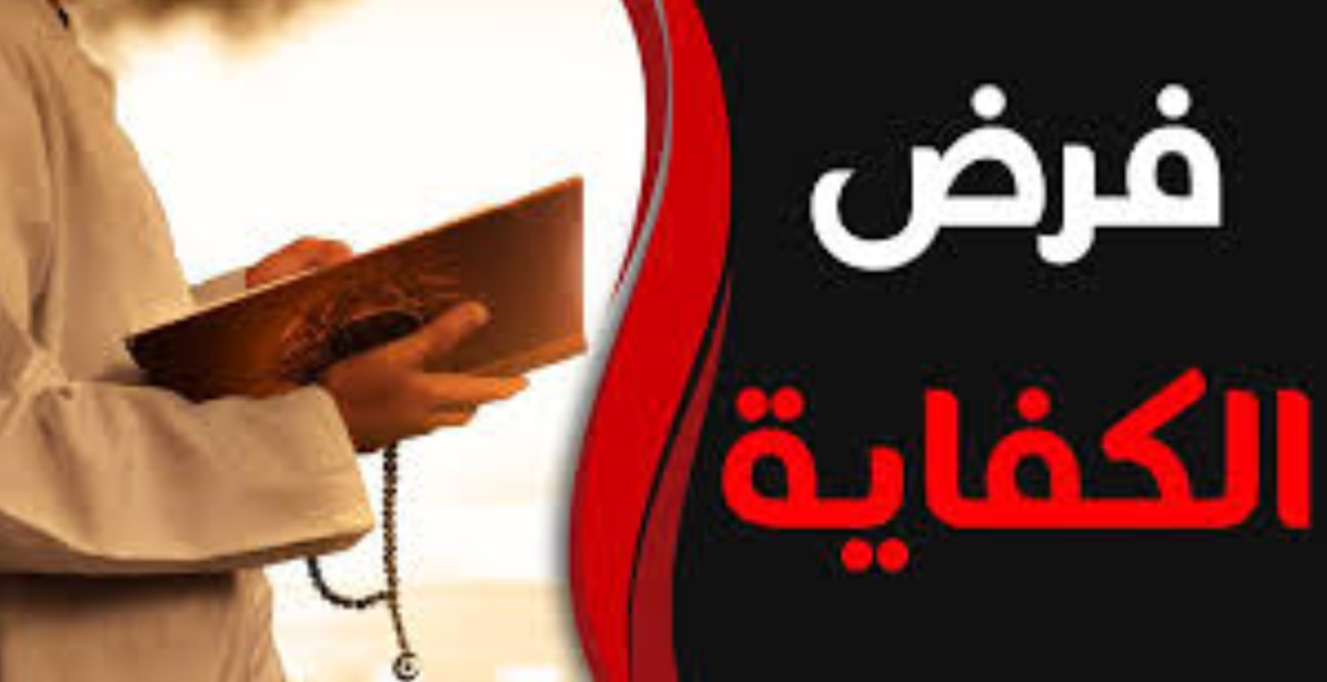 ما هو فرض الكفاية عند المسلمين