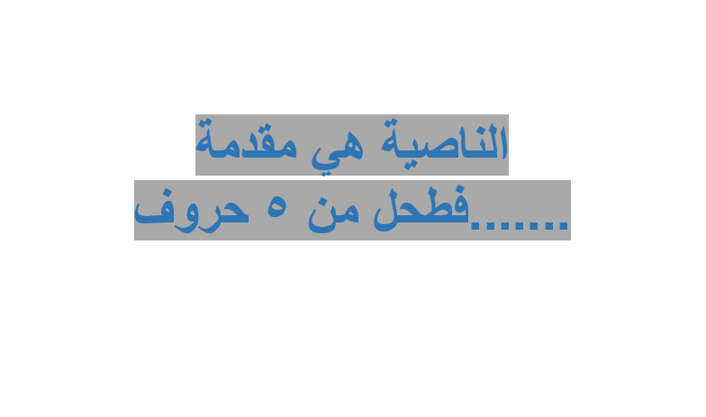 الناصية هي مقدمة …….فطحل من 5 حروف