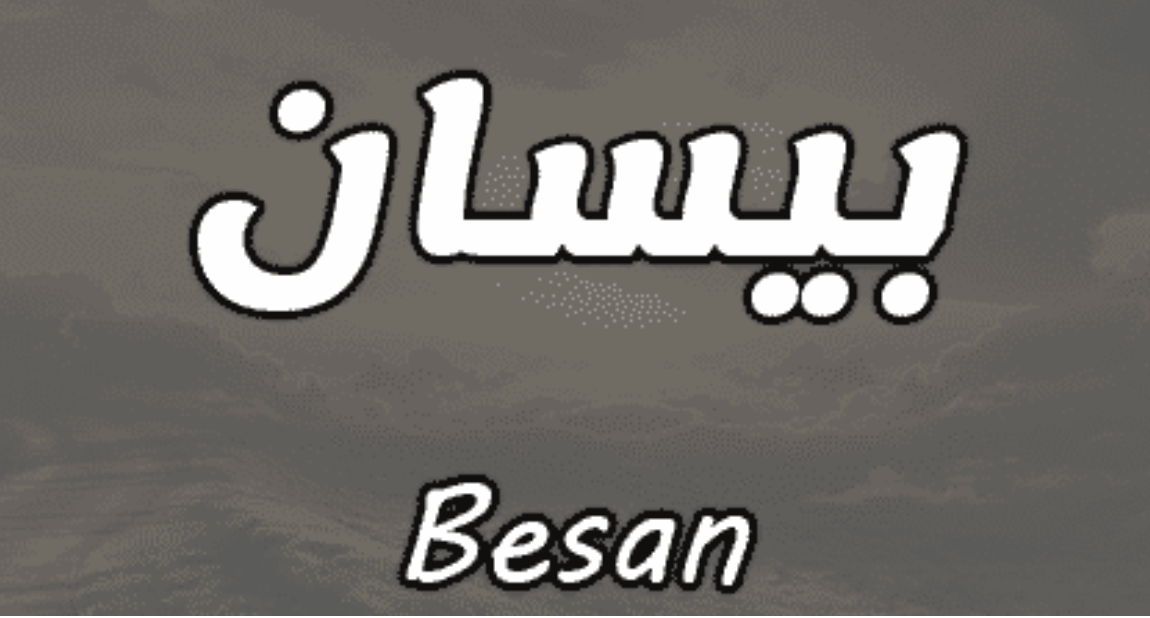 معنى اسم بيسان في اللغة