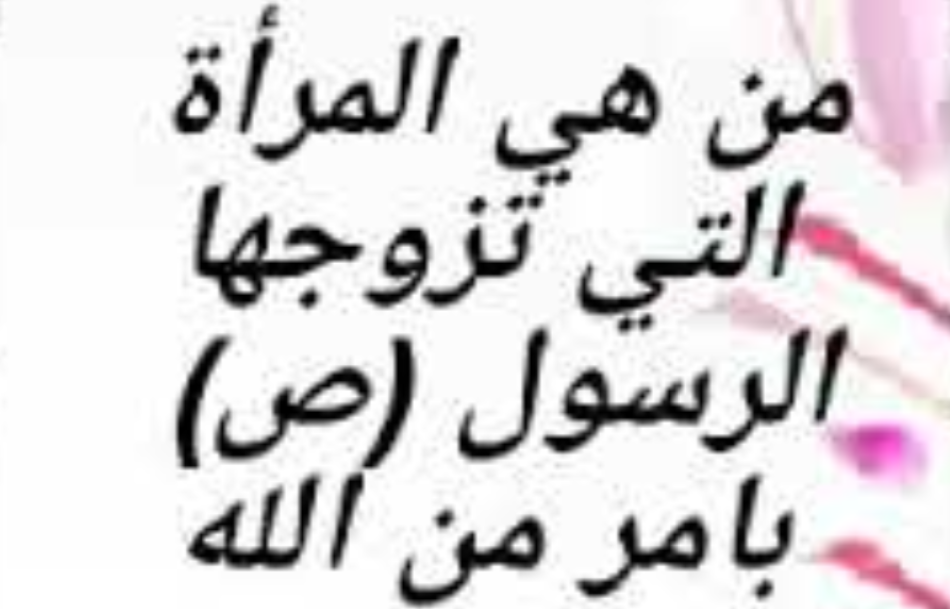 من هي المرأه التي تزوجها الرسول بأمر من الله ؟