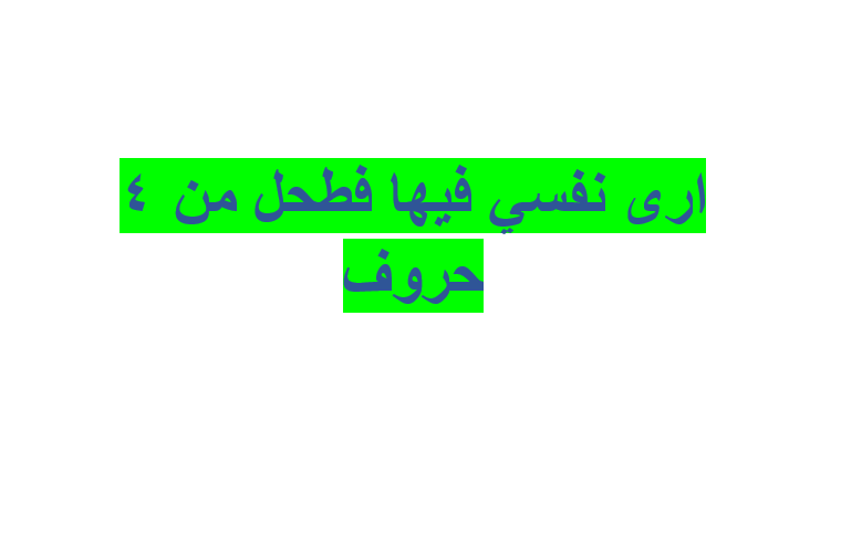 ارى نفسي فيها فطحل من 4 حروف