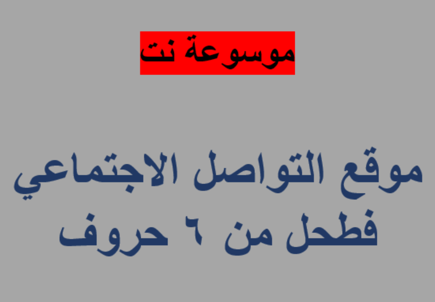 موقع التواصل الاجتماعي فطحل من 6 حروف