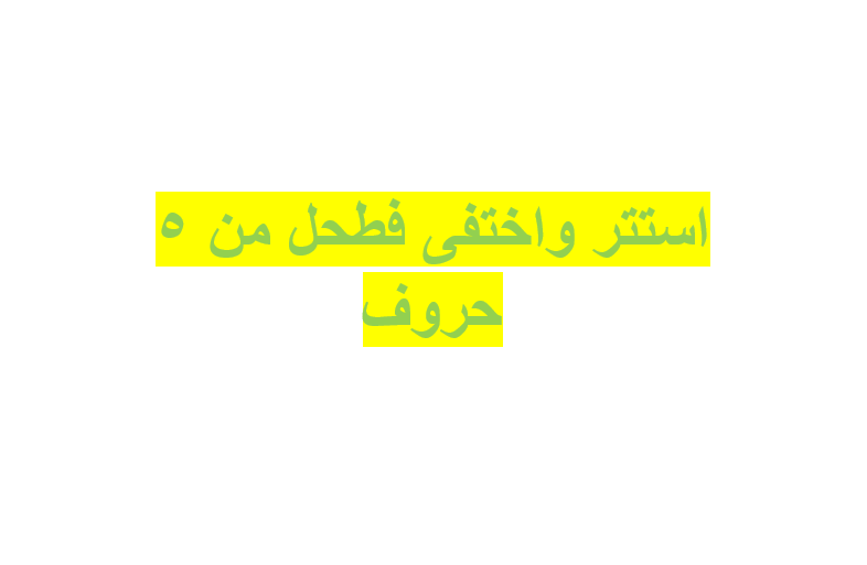 استتر واختفى فطحل من 5 حروف