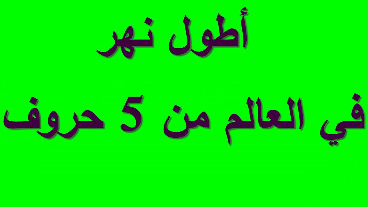 ما هو اطول انهار العالم وكم يبلغ طوله