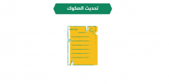 شرح خطوات خدمة تحديث الصكوك بالتفصيل