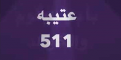 511 رمز لأي قبيلة