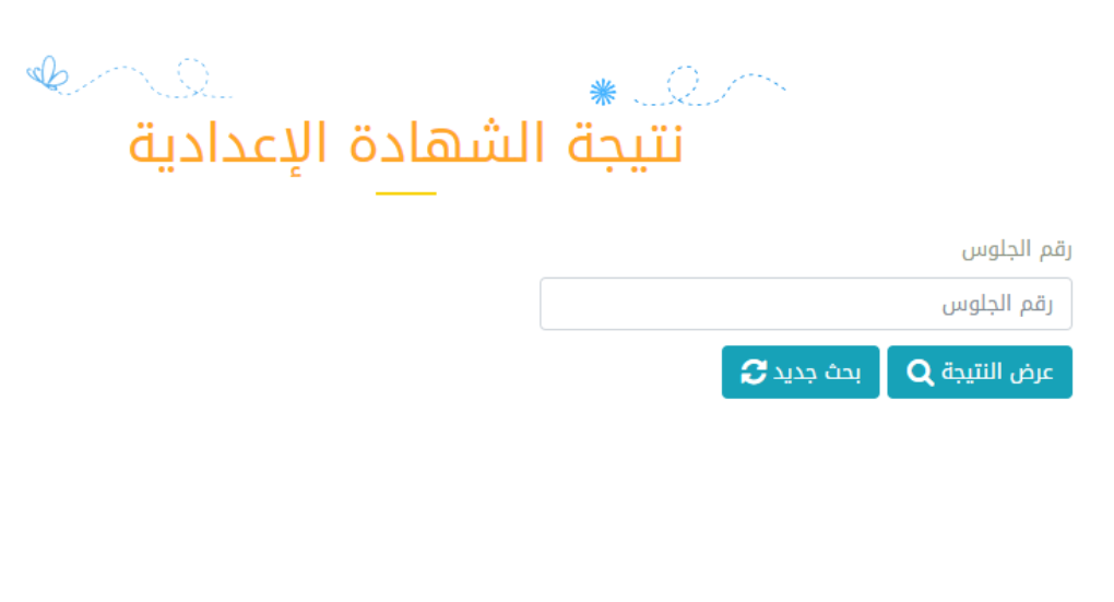 رابط الاستعلام عن نتيجة الشهادة الاعدادية 2020 فى مصر جميع المحافظات