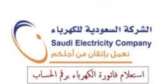 استعلام عن آخر فاتورة كهرباء برقم الحساب