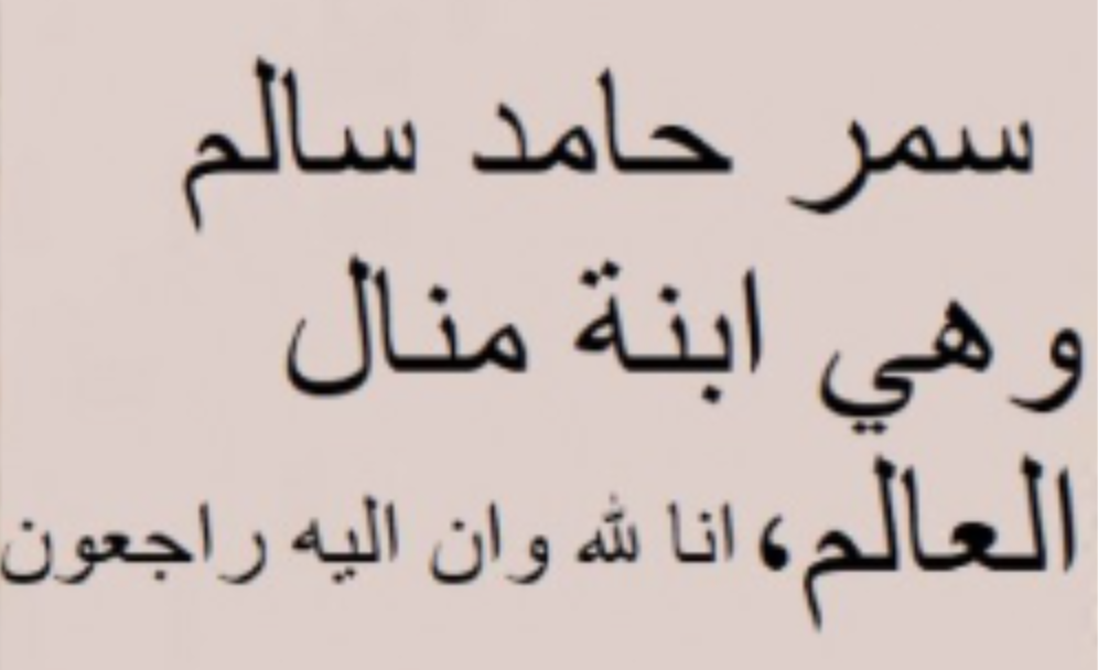 سبب وفاة سمر ابنه منال العالم