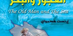 من هو صاحب رواية العجوز والبحر