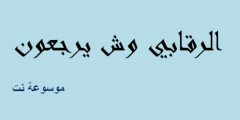 الرقابي وش يرجعون