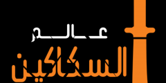 عروض عالم السكاكين الرياض