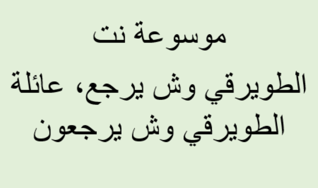 الطويرقي وش يرجع ، عائلة الطويرقي وش يرجعون